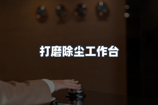 湿式除尘器