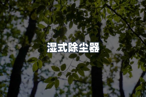 滤筒除尘器